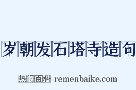 岁朝发石塔寺造句是什么意思的图片